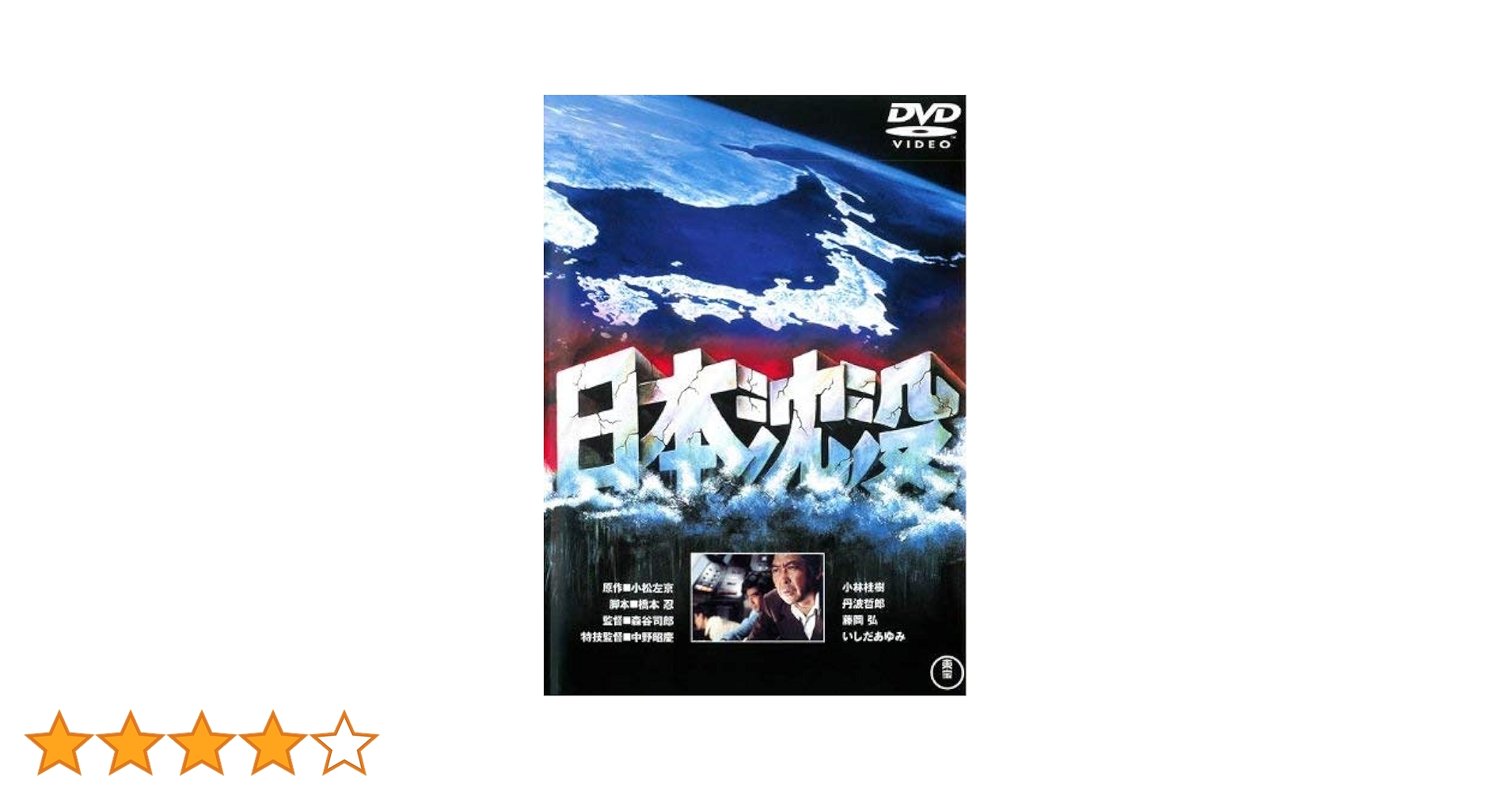 Amazon.co.jp: 日本沈没 [レンタル落ち] : 藤岡弘, いしだあゆみ
